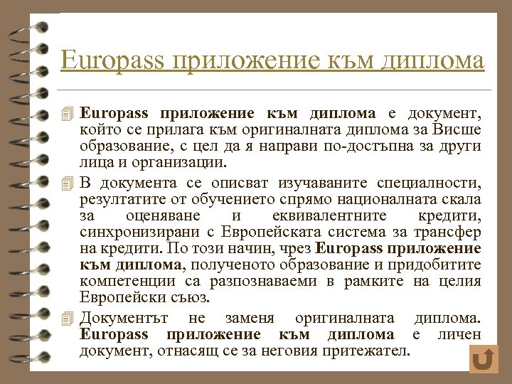 Europass приложение към диплома 4 Europass приложение към диплoма е документ, който се прилага