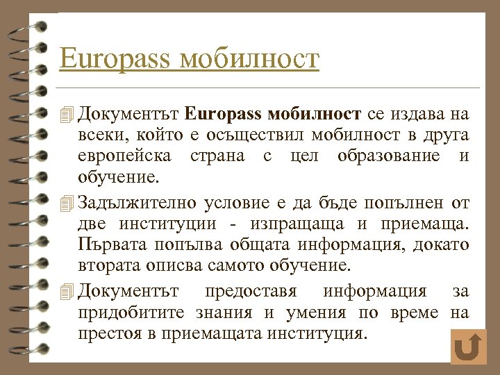 Europass мобилност 4 Документът Europass мобилност се издава на всеки, който е осъществил мобилност