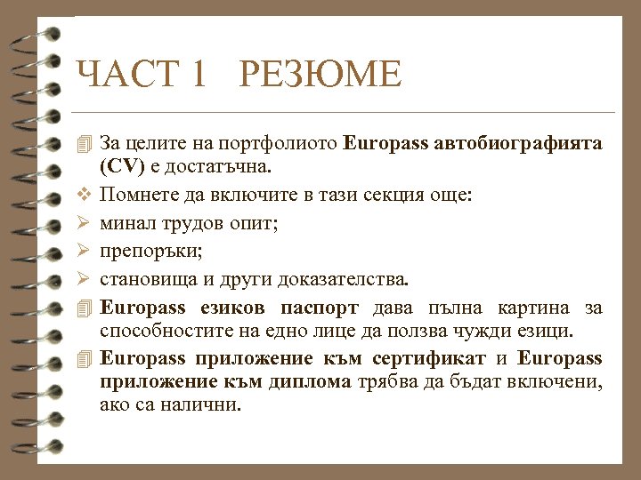 ЧАСТ 1 РЕЗЮМЕ 4 За целите на портфолиото Europass автобиографията v Ø Ø Ø