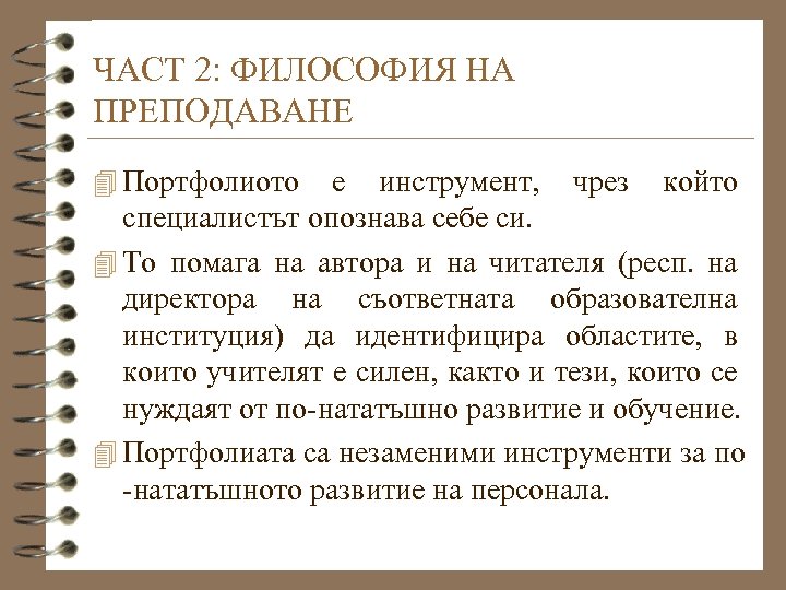 ЧАСТ 2: ФИЛОСОФИЯ НА ПРЕПОДАВАНЕ 4 Портфолиото е инструмент, чрез който специалистът опознава себе
