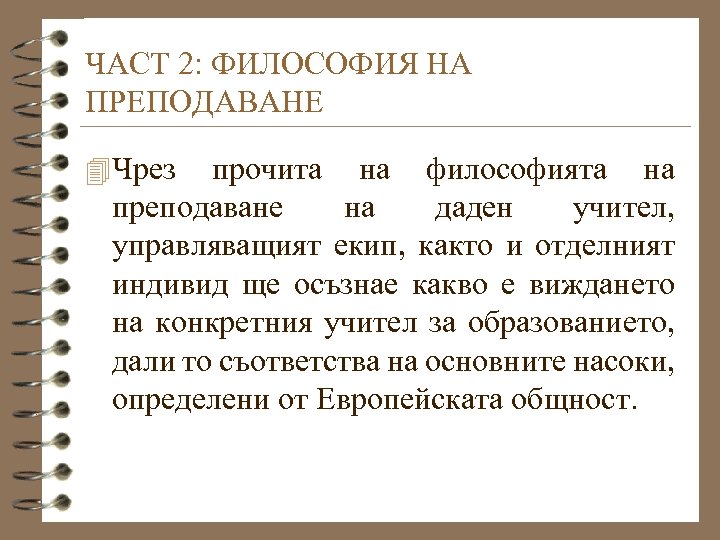 ЧАСТ 2: ФИЛОСОФИЯ НА ПРЕПОДАВАНЕ 4 Чрез прочита на философията на преподаване на даден