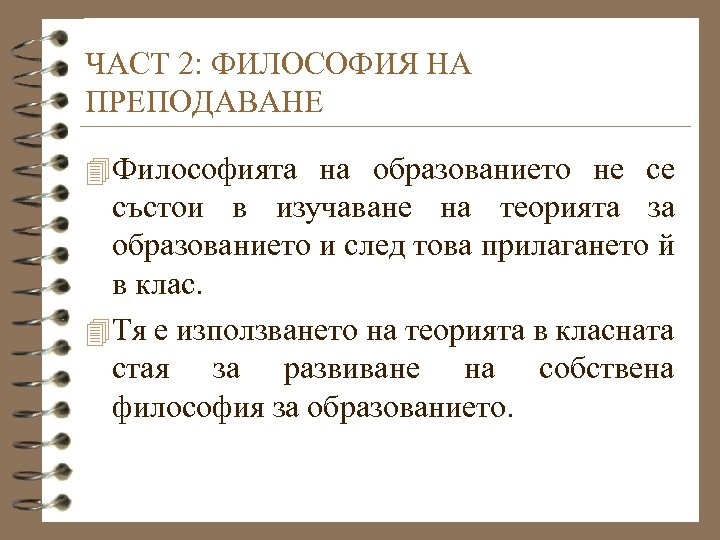 ЧАСТ 2: ФИЛОСОФИЯ НА ПРЕПОДАВАНЕ 4 Философията на образованието не се състои в изучаване