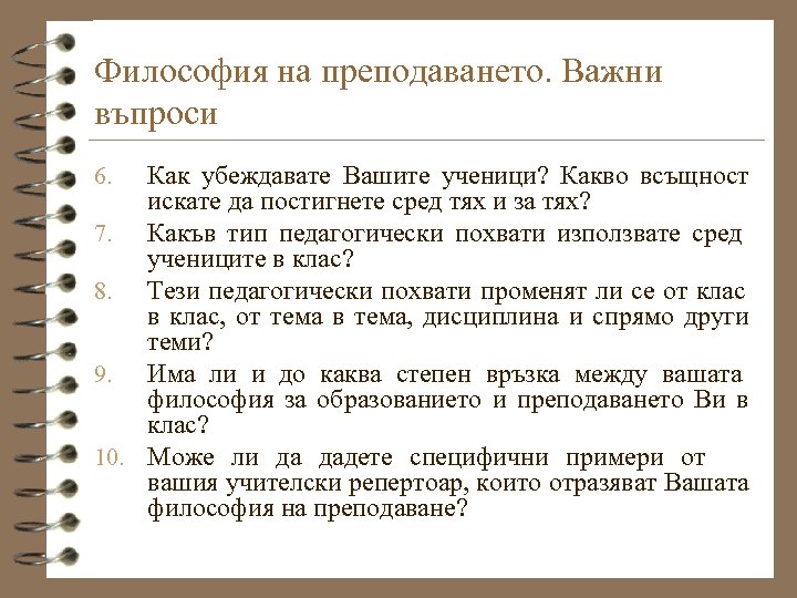 Философия на преподаването. Важни въпроси Как убеждавате Вашите ученици? Какво всъщност искате да постигнете