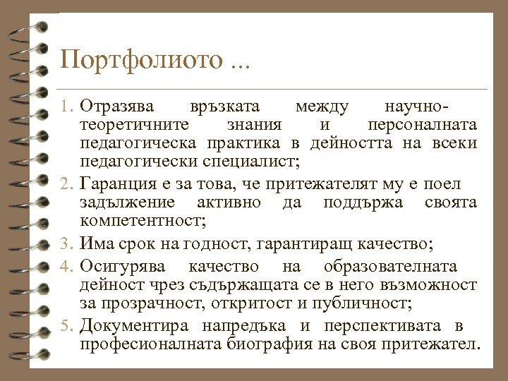 Портфолиото. . . 1. Отразява 2. 3. 4. 5. връзката между научнотеоретичните знания и