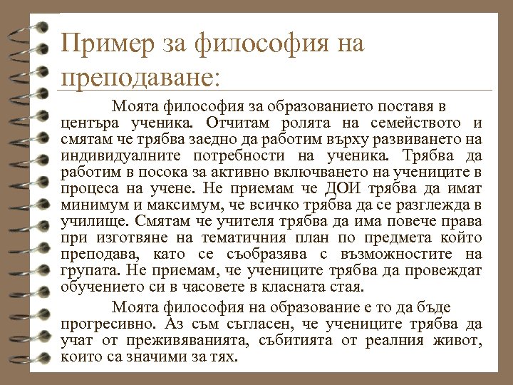 Пример за философия на преподаване: Моята философия за образованието поставя в центъра ученика. Отчитам