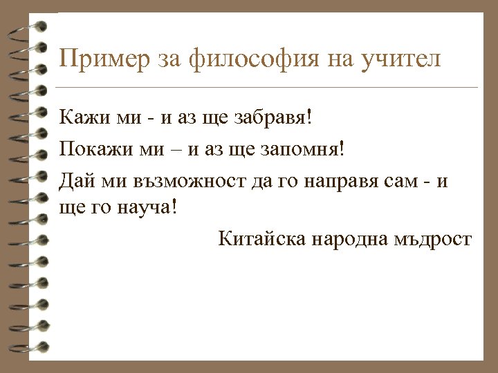 Пример за философия на учител Кажи ми - и аз ще забравя! Покажи ми