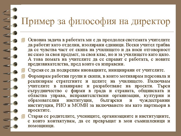 Пример за философия на директор 4 Основна задача в работата ми е да преодолея