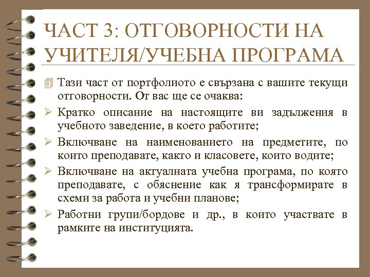 ЧАСТ 3: ОТГОВОРНОСТИ НА УЧИТЕЛЯ/УЧЕБНА ПРОГРАМА 4 Тази част от портфолиото е свързана с