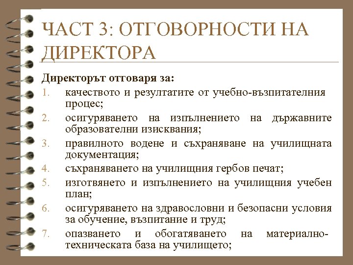 ЧАСТ 3: ОТГОВОРНОСТИ НА ДИРЕКТОРА Директорът отговаря за: 1. качеството и резултатите от учебно-възпитателния