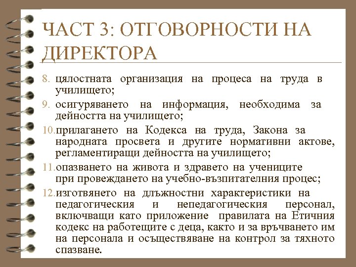ЧАСТ 3: ОТГОВОРНОСТИ НА ДИРЕКТОРА 8. цялостната организация на процеса на труда в училището;