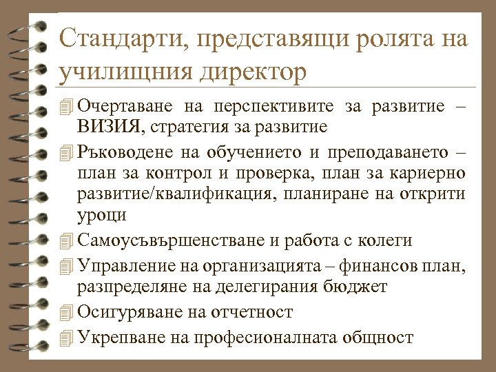 Стандарти, представящи ролята на училищния директор 4 Очертаване на перспективите за развитие – ВИЗИЯ,