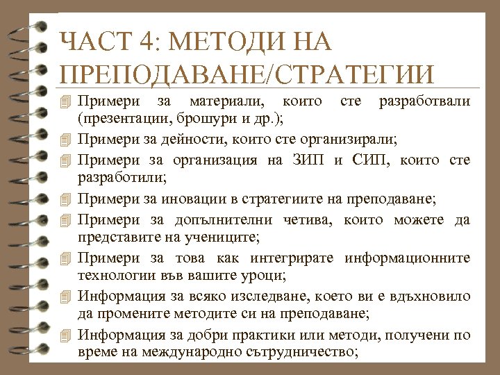 ЧАСТ 4: МЕТОДИ НА ПРЕПОДАВАНЕ/СТРАТЕГИИ 4 Примери 4 4 4 4 за материали, които