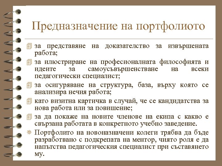 Предназначение на портфолиото 4 за представяне на доказателство за извършената 4 4 ¯ работа;
