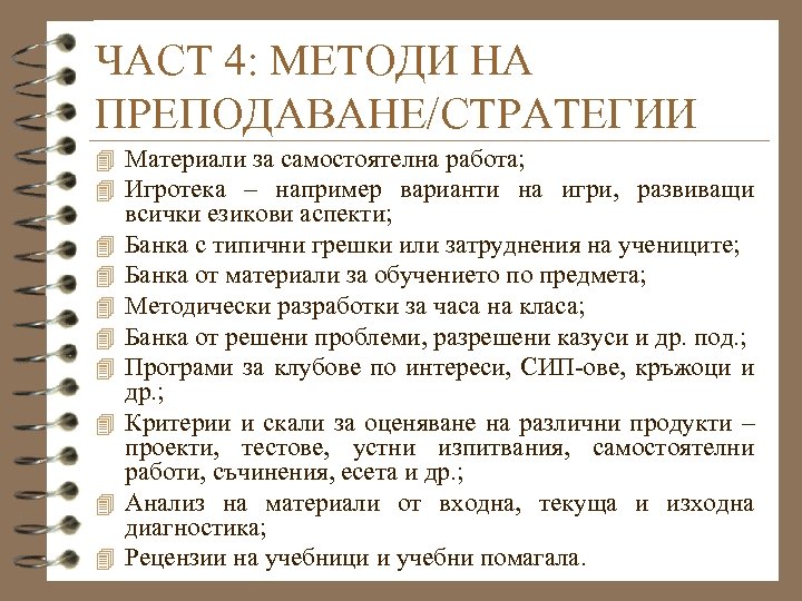ЧАСТ 4: МЕТОДИ НА ПРЕПОДАВАНЕ/СТРАТЕГИИ 4 Материали за самостоятелна работа; 4 Игротека – например