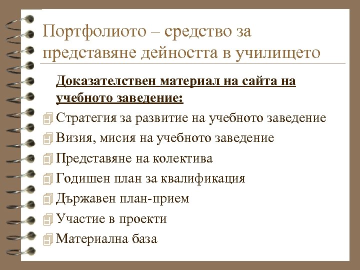 Портфолиото – средство за представяне дейността в училището Доказателствен материал на сайта на учебното