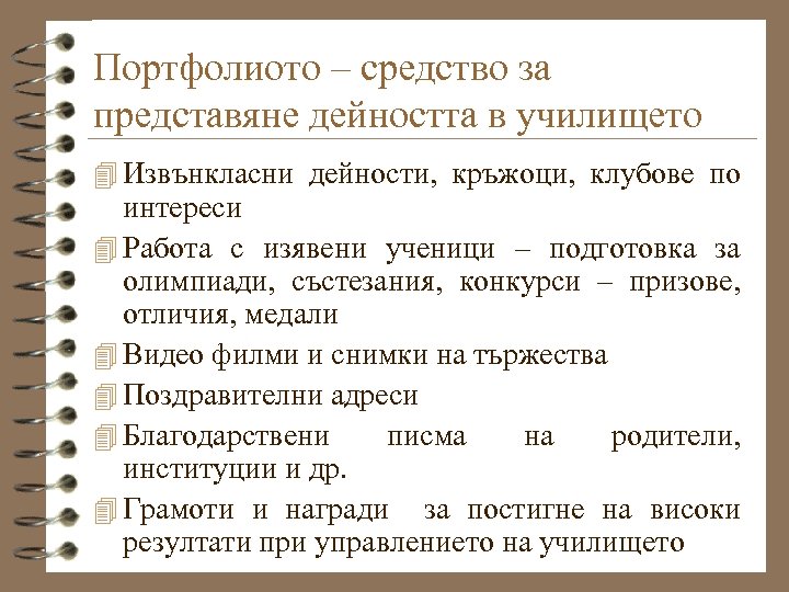Портфолиото – средство за представяне дейността в училището 4 Извънкласни дейности, кръжоци, клубове по