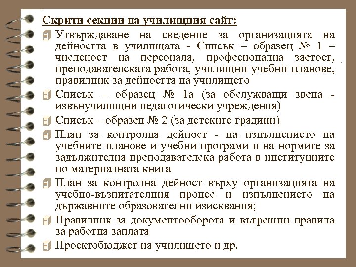 Скрити секции на училищния сайт: 4 Утвърждаване на сведение за организацията на дейността в