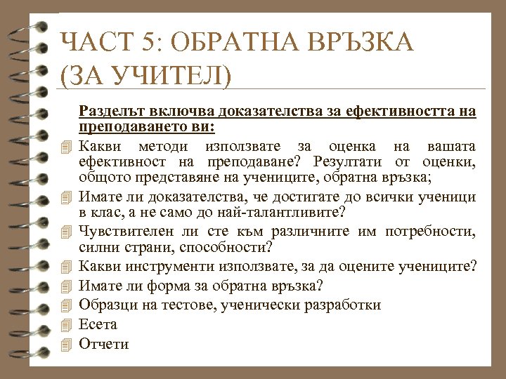 ЧАСТ 5: ОБРАТНА ВРЪЗКА (ЗА УЧИТЕЛ) 4 4 4 4 Разделът включва доказателства за