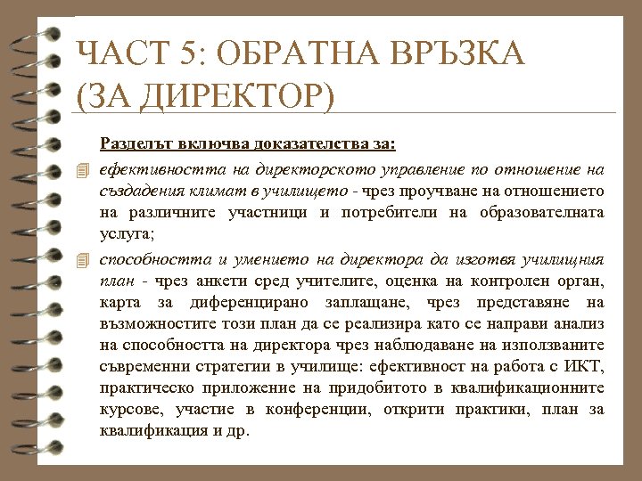 ЧАСТ 5: ОБРАТНА ВРЪЗКА (ЗА ДИРЕКТОР) Разделът включва доказателства за: 4 ефективността на директорското