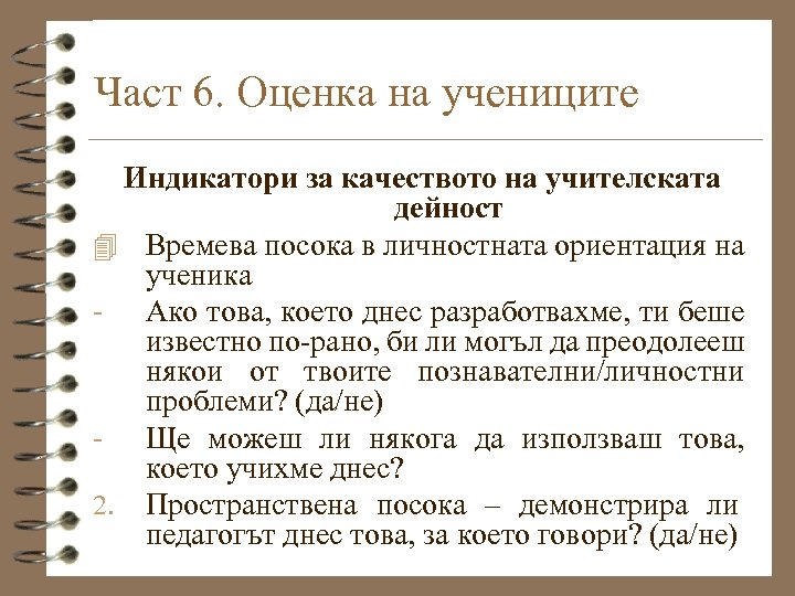 Част 6. Оценка на учениците Индикатори за качеството на учителската дейност 4 Времева посока