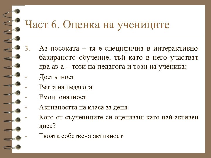 Част 6. Оценка на учениците 3. Аз посоката – тя е специфична в интерактивно