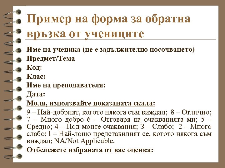 Пример на форма за обратна връзка от учениците Име на ученика (не е задължително