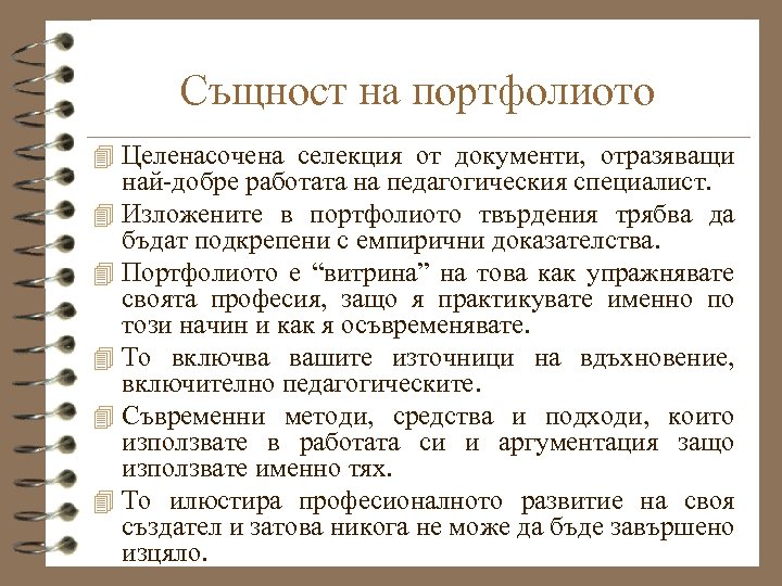 Същност на портфолиото 4 Целенасочена селекция от документи, отразяващи най-добре работата на педагогическия специалист.