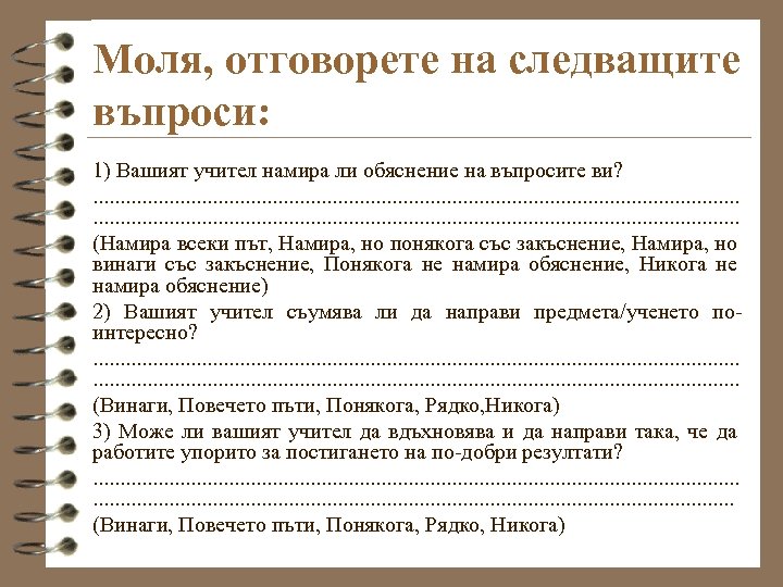 Моля, отговорете на следващите въпроси: 1) Вашият учител намира ли обяснение на въпросите ви?