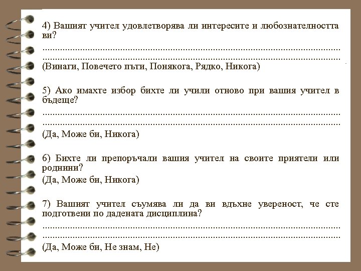 4) Вашият учител удовлетворява ли интересите и любознателността ви? . . . . .
