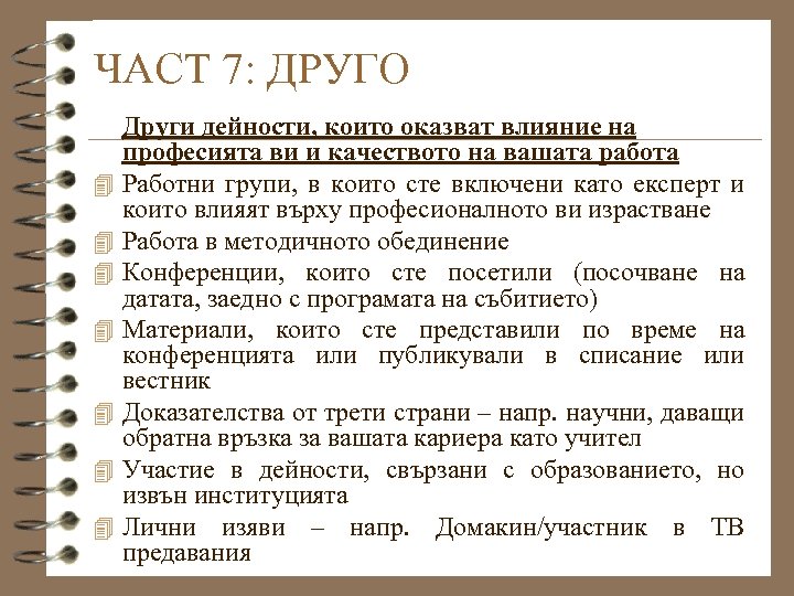 ЧАСТ 7: ДРУГО 4 4 4 4 Други дейности, които оказват влияние на професията