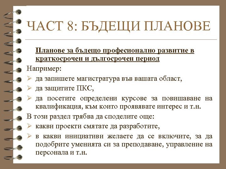 ЧАСТ 8: БЪДЕЩИ ПЛАНОВЕ Планове за бъдещо професионално развитие в краткосрочен и дългосрочен период