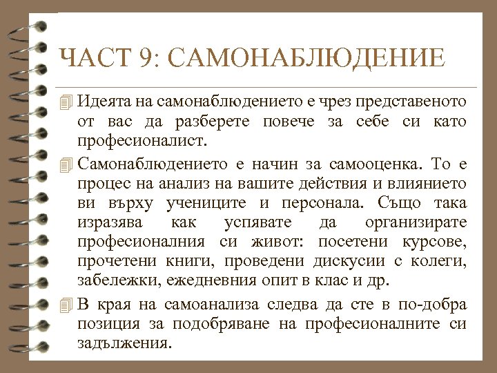 ЧАСТ 9: САМОНАБЛЮДЕНИЕ 4 Идеята на самонаблюдението е чрез представеното от вас да разберете