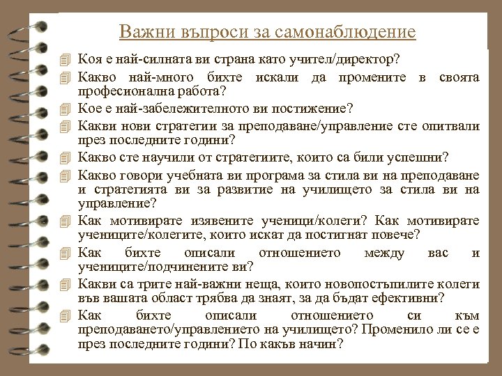 Важни въпроси за самонаблюдение 4 Коя е най-силната ви страна като учител/директор? 4 Какво