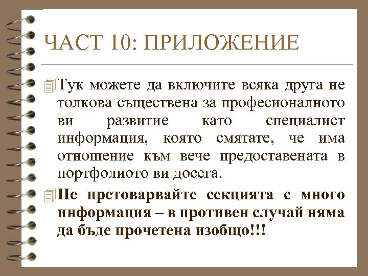 ЧАСТ 10: ПРИЛОЖЕНИЕ 4 Тук можете да включите всяка друга не толкова съществена за