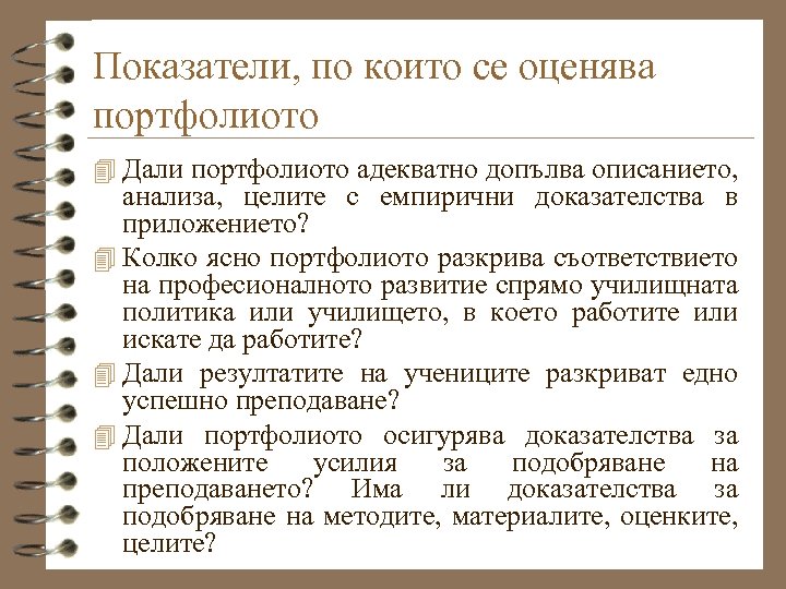 Показатели, по които се оценява портфолиото 4 Дали портфолиото адекватно допълва описанието, анализа, целите