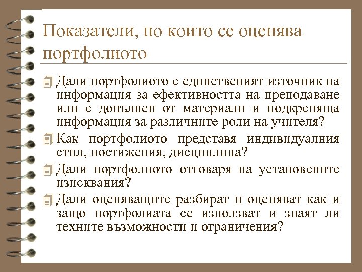 Показатели, по които се оценява портфолиото 4 Дали портфолиото е единственият източник на информация