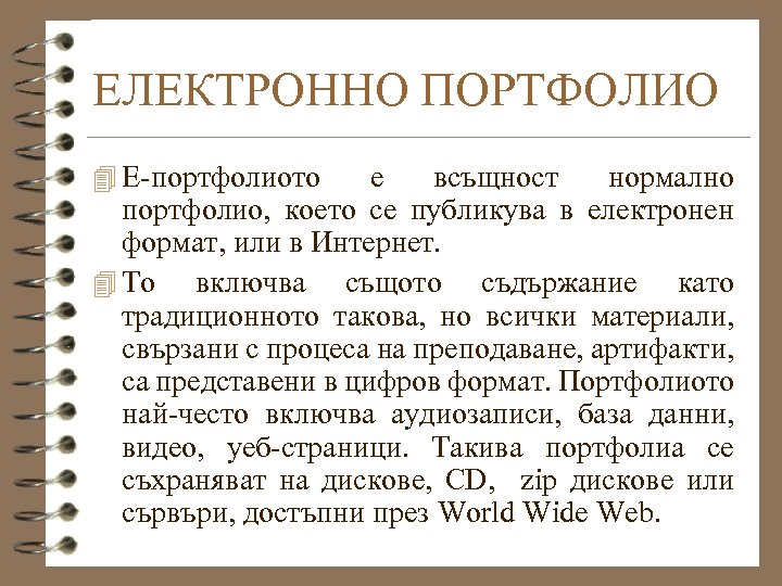 ЕЛЕКТРОННО ПОРТФОЛИО 4 Е-портфолиото е всъщност нормално портфолио, което се публикува в електронен формат,