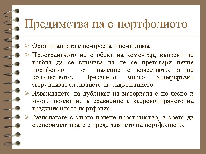 Предимства на е-портфолиото Ø Организацията е по-проста и по-видима. Ø Пространтвото не е обект