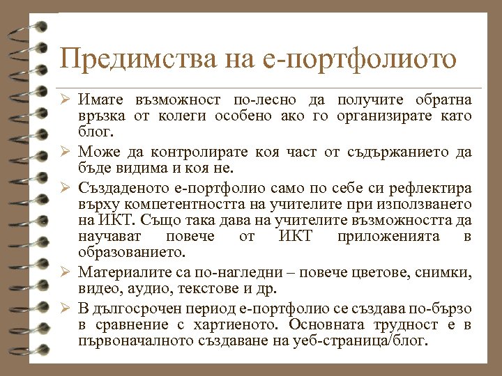 Предимства на е-портфолиото Ø Имате възможност по-лесно да получите обратна Ø Ø връзка от