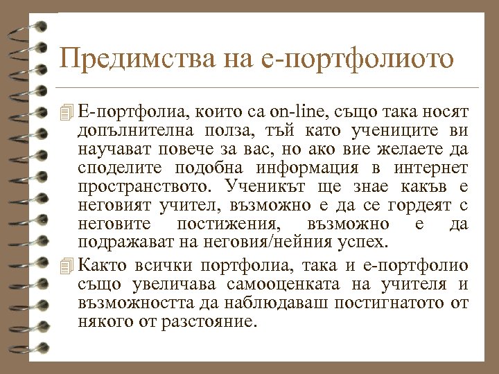 Предимства на е-портфолиото 4 Е-портфолиа, които са on-line, също така носят допълнителна полза, тъй