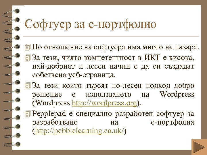 Софтуер за е-портфолио 4 По отношение на софтуера има много на пазара. 4 За