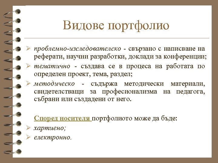 Видове портфолио Ø проблемно-изследователско - свързано с написване на реферати, научни разработки, доклади за