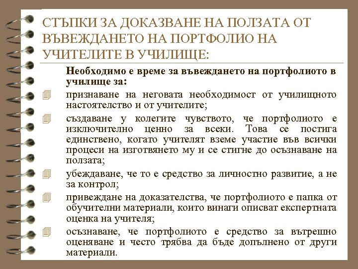 СТЪПКИ ЗА ДОКАЗВАНЕ НА ПОЛЗАТА ОТ ВЪВЕЖДАНЕТО НА ПОРТФОЛИО НА УЧИТЕЛИТЕ В УЧИЛИЩЕ: 4
