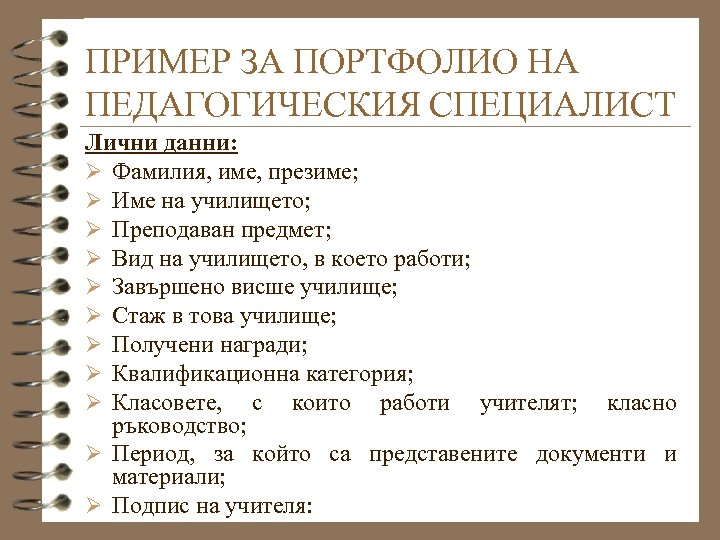 ПРИМЕР ЗА ПОРТФОЛИО НА ПЕДАГОГИЧЕСКИЯ СПЕЦИАЛИСТ Лични данни: Ø Фамилия, име, презиме; Ø Име