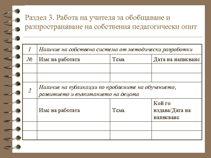 Раздел 3. Работа на учителя за обобщаване и разпространяване на собствения педагогически опит 1