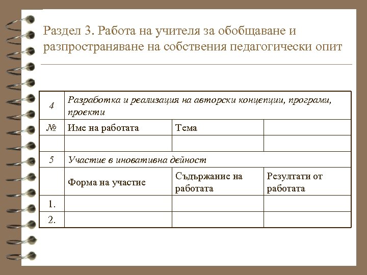 Раздел 3. Работа на учителя за обобщаване и разпространяване на собствения педагогически опит 4