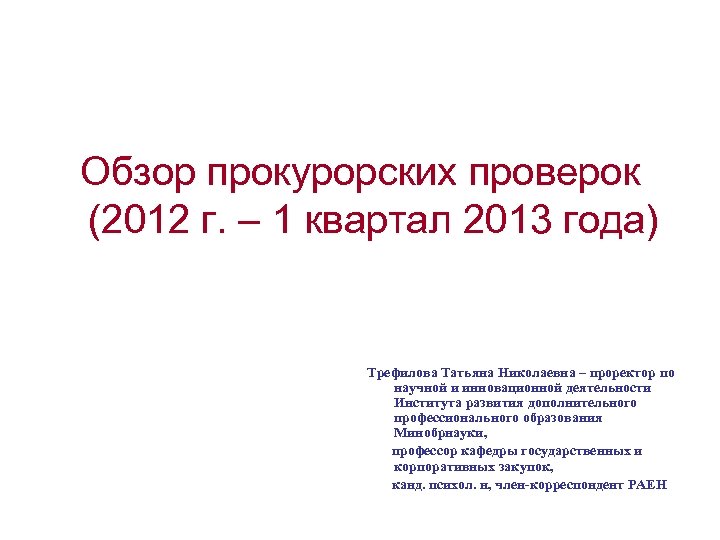 Обзор прокурорских проверок (2012 г. – 1 квартал 2013 года) Трефилова Татьяна Николаевна –