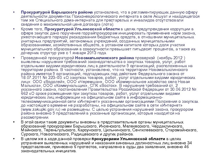  • • • Прокуратурой Барышского района установлено, что в регламентирующих данную сферу деятельности