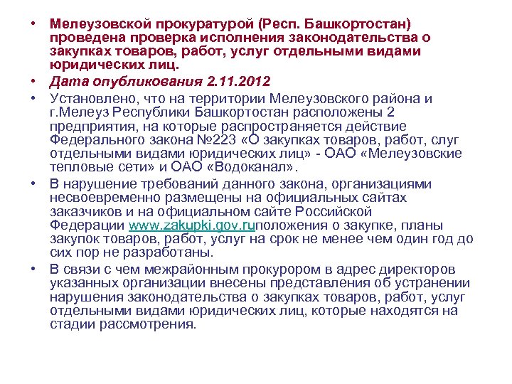  • Мелеузовской прокуратурой (Респ. Башкортостан) проведена проверка исполнения законодательства о закупках товаров, работ,