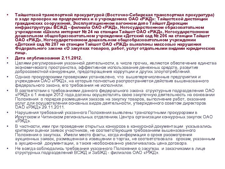  • • Тайшетской транспортной прокуратурой (Восточно-Сибирская транспортная прокуратура) в ходе проверок на предприятиях